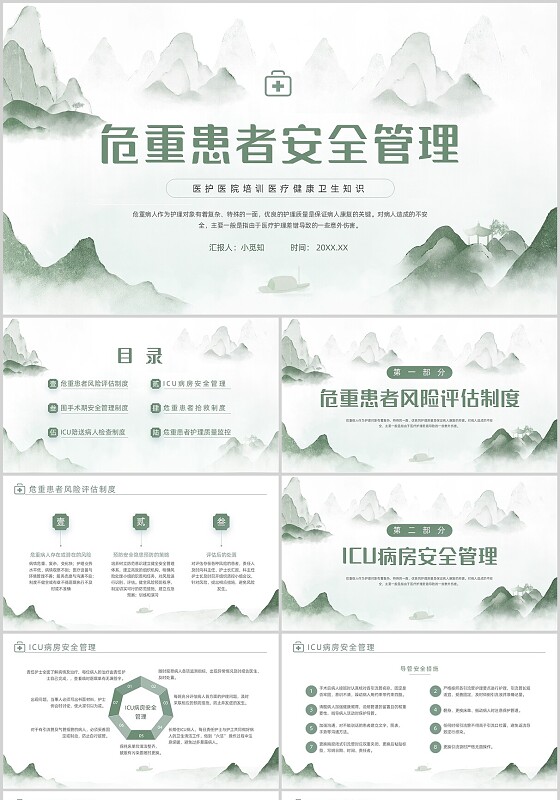 绿色简约水墨风危重患者安全管理医护培训动态PPT安全管理（护理）