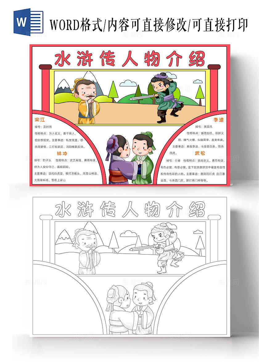 红色卡通水浒传人物介绍小报手抄报读书手抄报