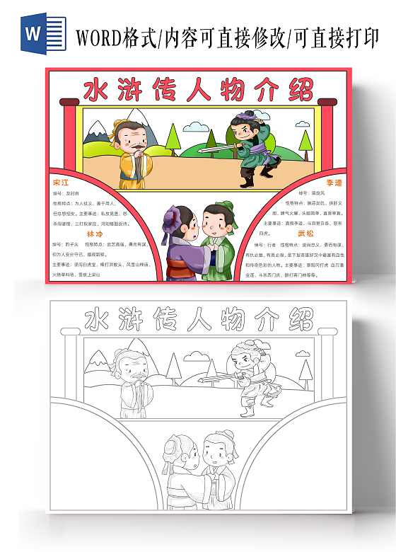 红色卡通水浒传人物介绍小报手抄报读书手抄报