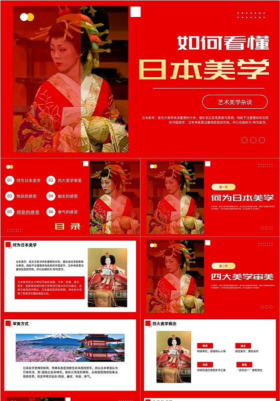红色简约日本文化艺术欣赏PPT艺术文化
