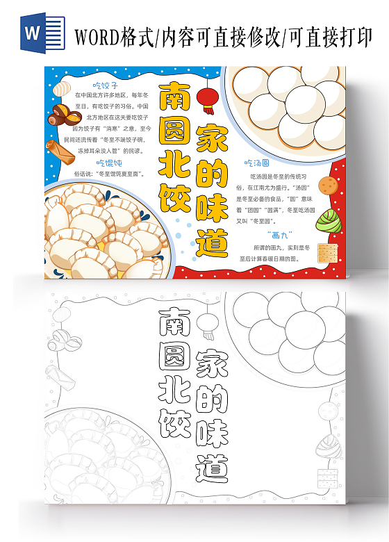 手绘卡通南圆北饺，家的味道手抄报二十四节气
