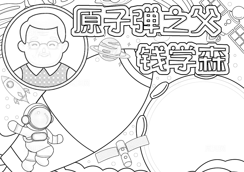 彩色手绘原子弹之父钱学森手绘小报手抄报小学生手抄报人物介绍