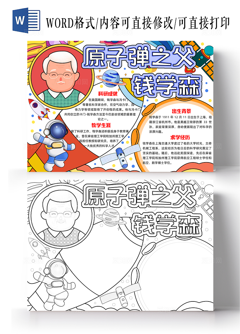 彩色手绘原子弹之父钱学森手绘小报手抄报小学生手抄报人物介绍