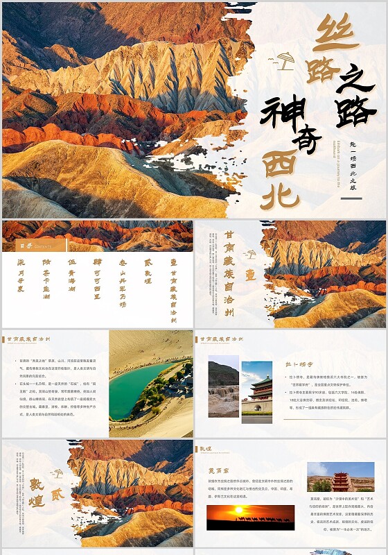 家乡介绍实拍西北旅游丹霞甘肃丝路之路神奇西北丝绸之路赴一场西北之旅旅游宣传