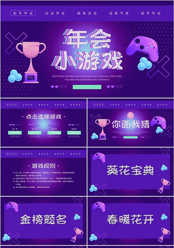 紫色科技光效风年会游戏PPT模板2025年年会
