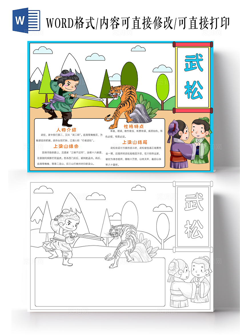 蓝色卡通武松小报手抄报读书手抄报人物介绍