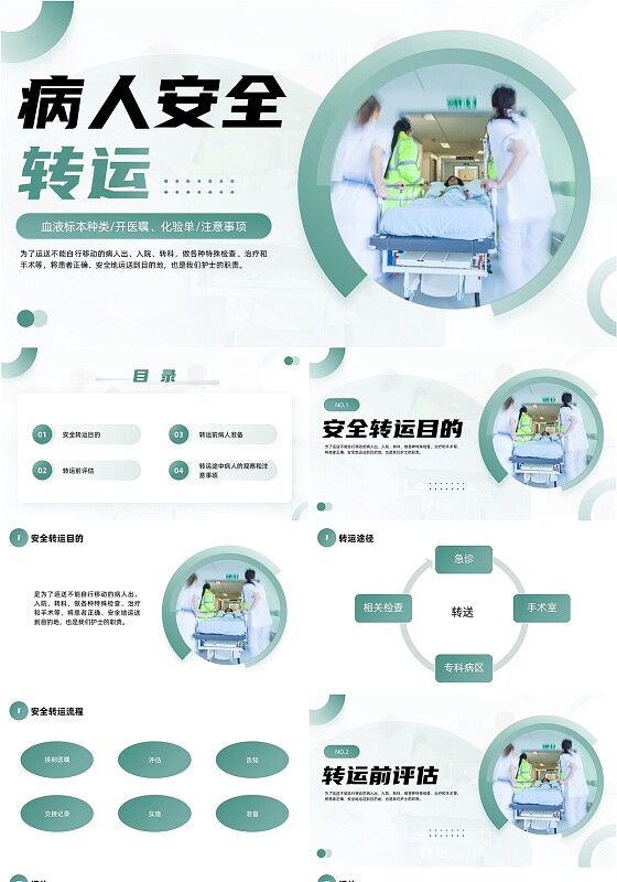 绿色简约病人安全转运培训PPT安全管理（护理）