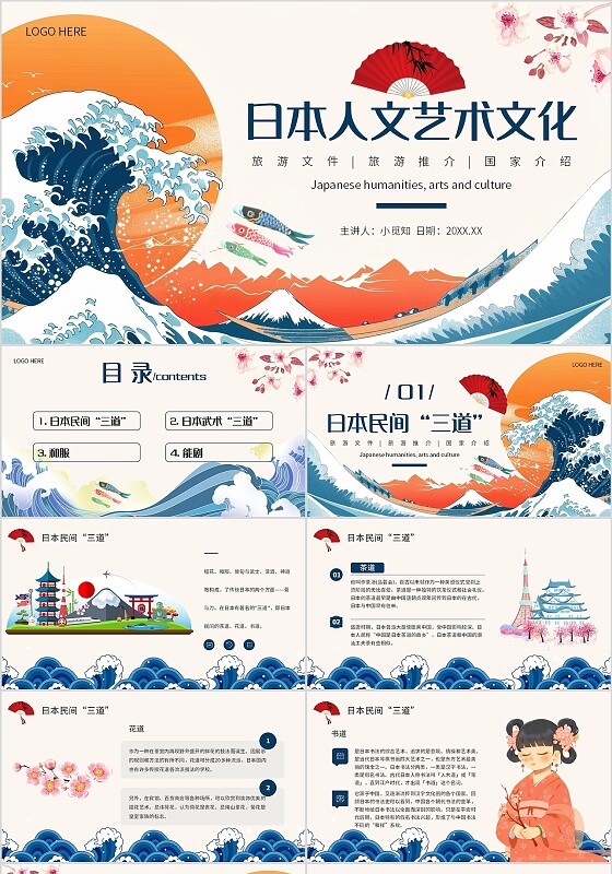橘蓝色国风日本人文艺术文化人文艺术欣赏宣传介绍内容型PPT模板