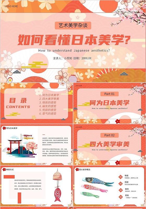 橘色如何看懂日本美学宣传介绍教育课件内容型PPT模板艺术文化