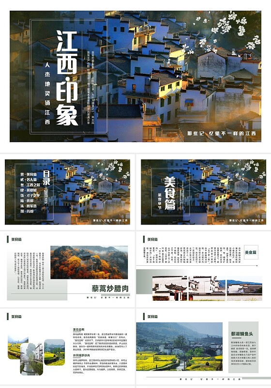 家乡介绍深色简约实拍江西旅游PPT模板宣传PPT动态PPT旅游宣传