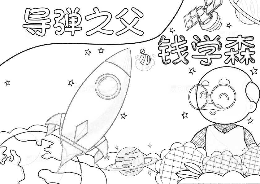 彩色手绘钱学森手绘小报手抄报小学生手抄报人物介绍