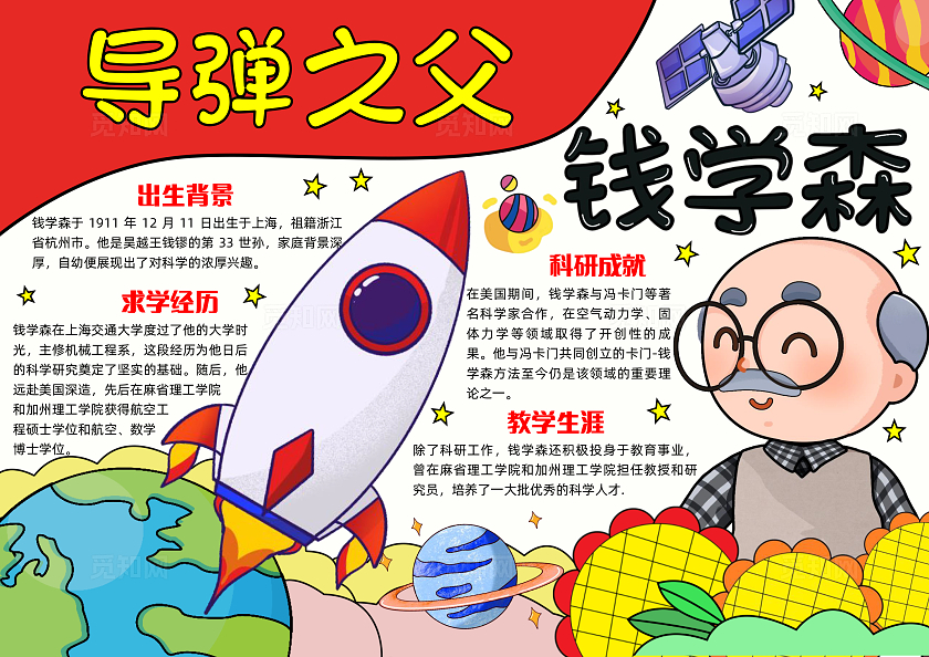 彩色手绘钱学森手绘小报手抄报小学生手抄报人物介绍