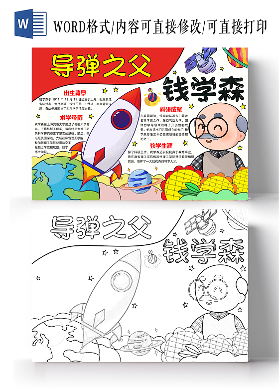 彩色手绘钱学森手绘小报手抄报小学生手抄报人物介绍