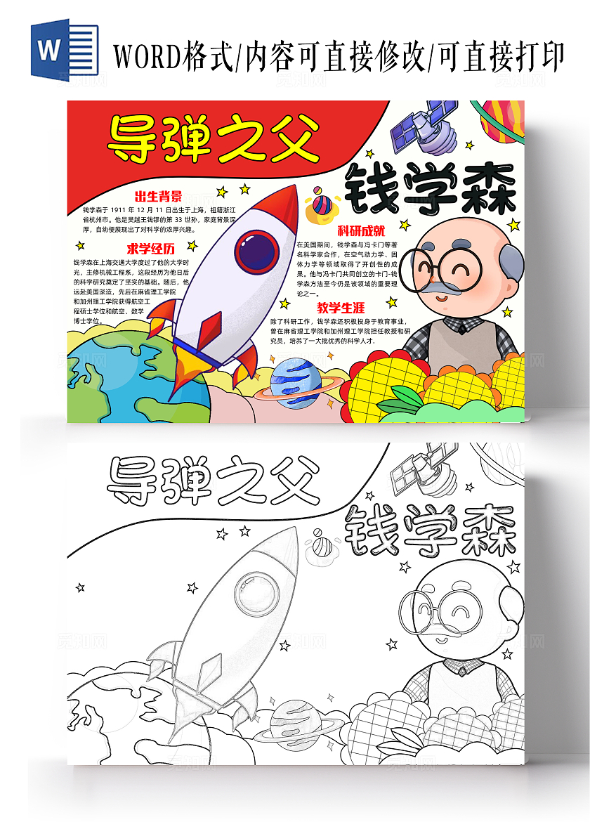 彩色手绘钱学森手绘小报手抄报小学生手抄报人物介绍