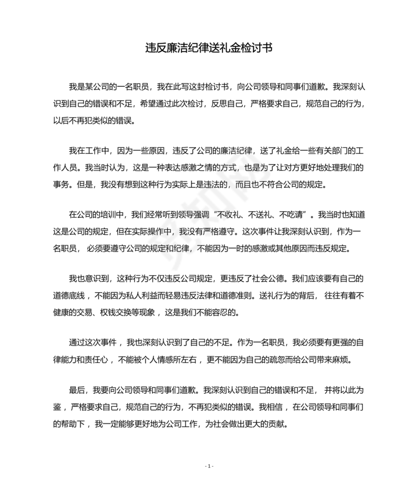 违反廉洁纪律收受礼金检讨书