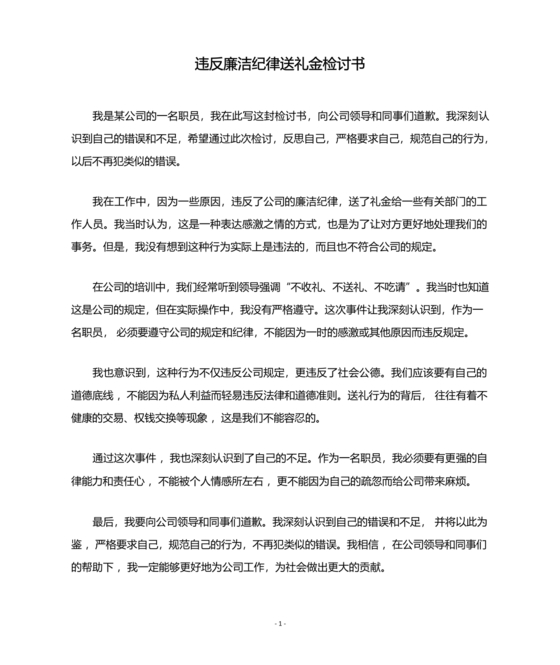 违反廉洁纪律收受礼金检讨书