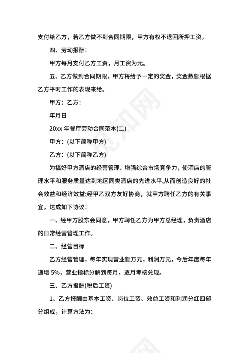 餐厅劳动合同