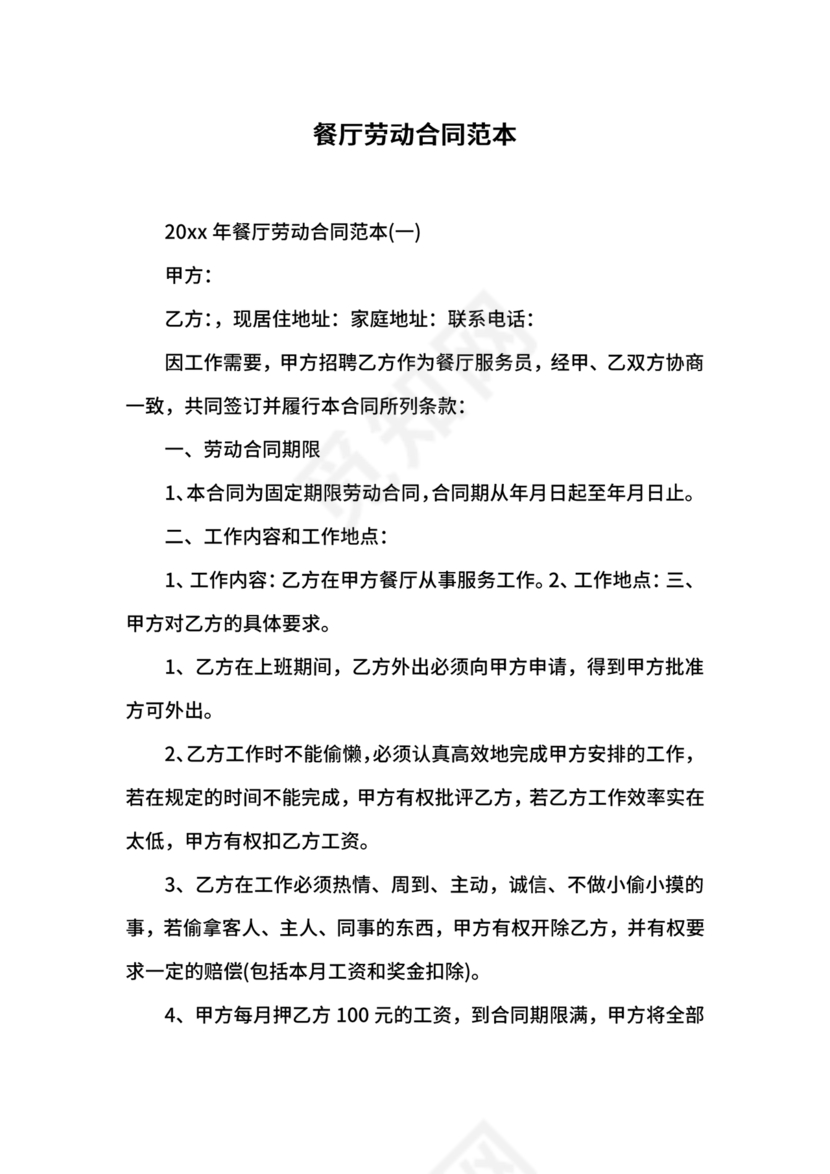 餐厅劳动合同
