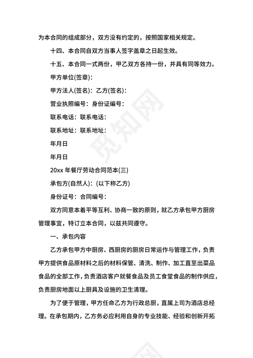 餐厅劳动合同