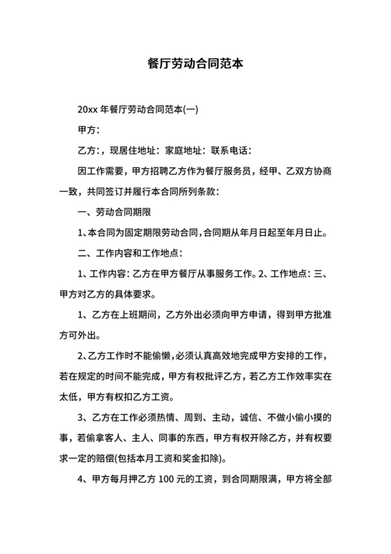餐厅劳动合同