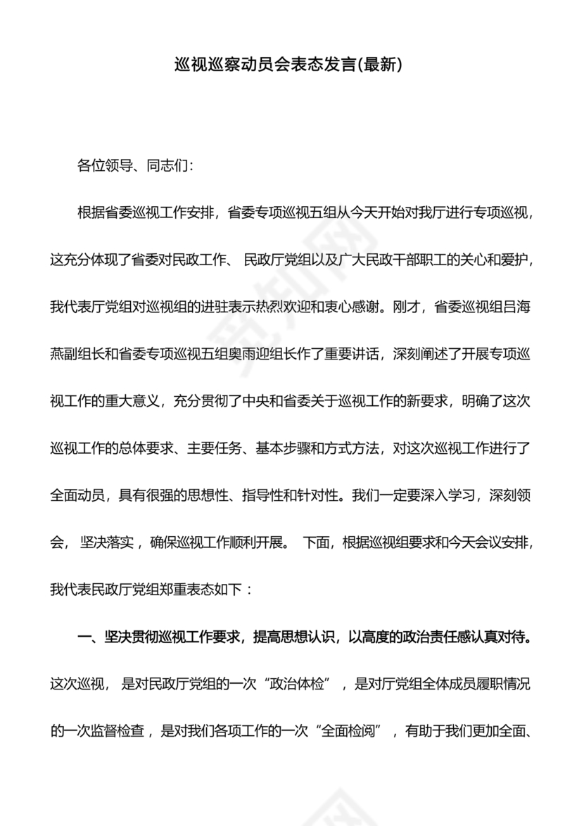 巡察动员会表态发言 最新