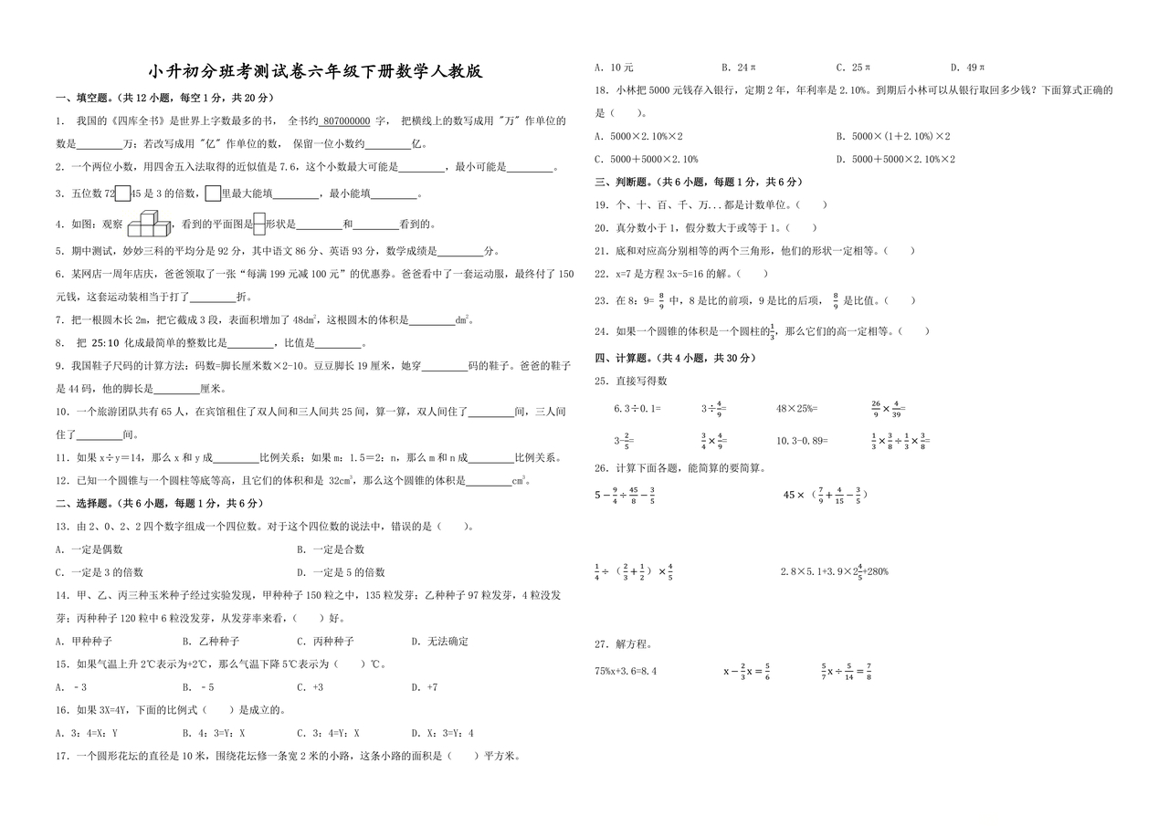 人教版小升初数学分班考试真题及答案