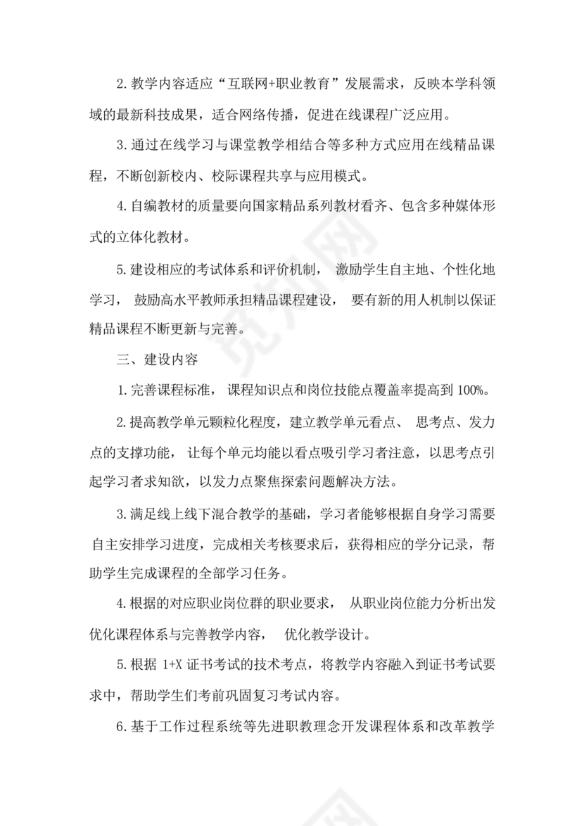 精品课程建设方案