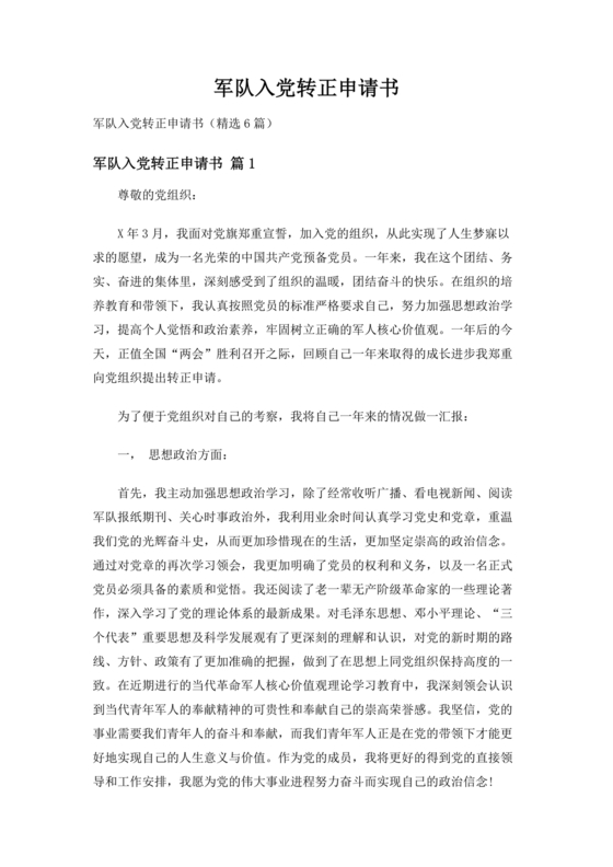部队入党转正申请书