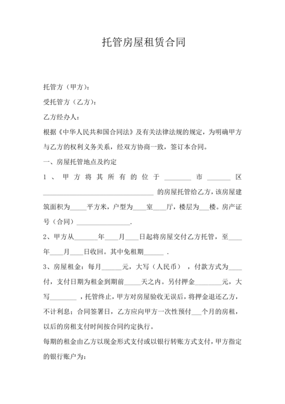 房屋租赁托管合同