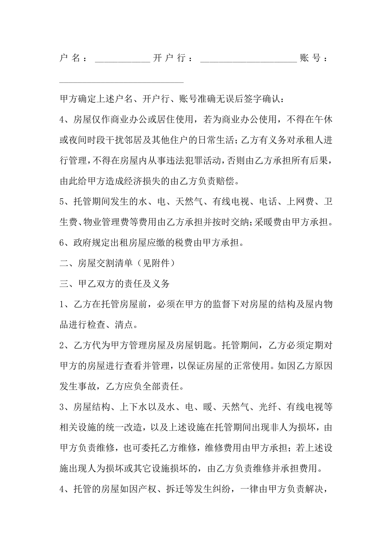 房屋租赁托管合同