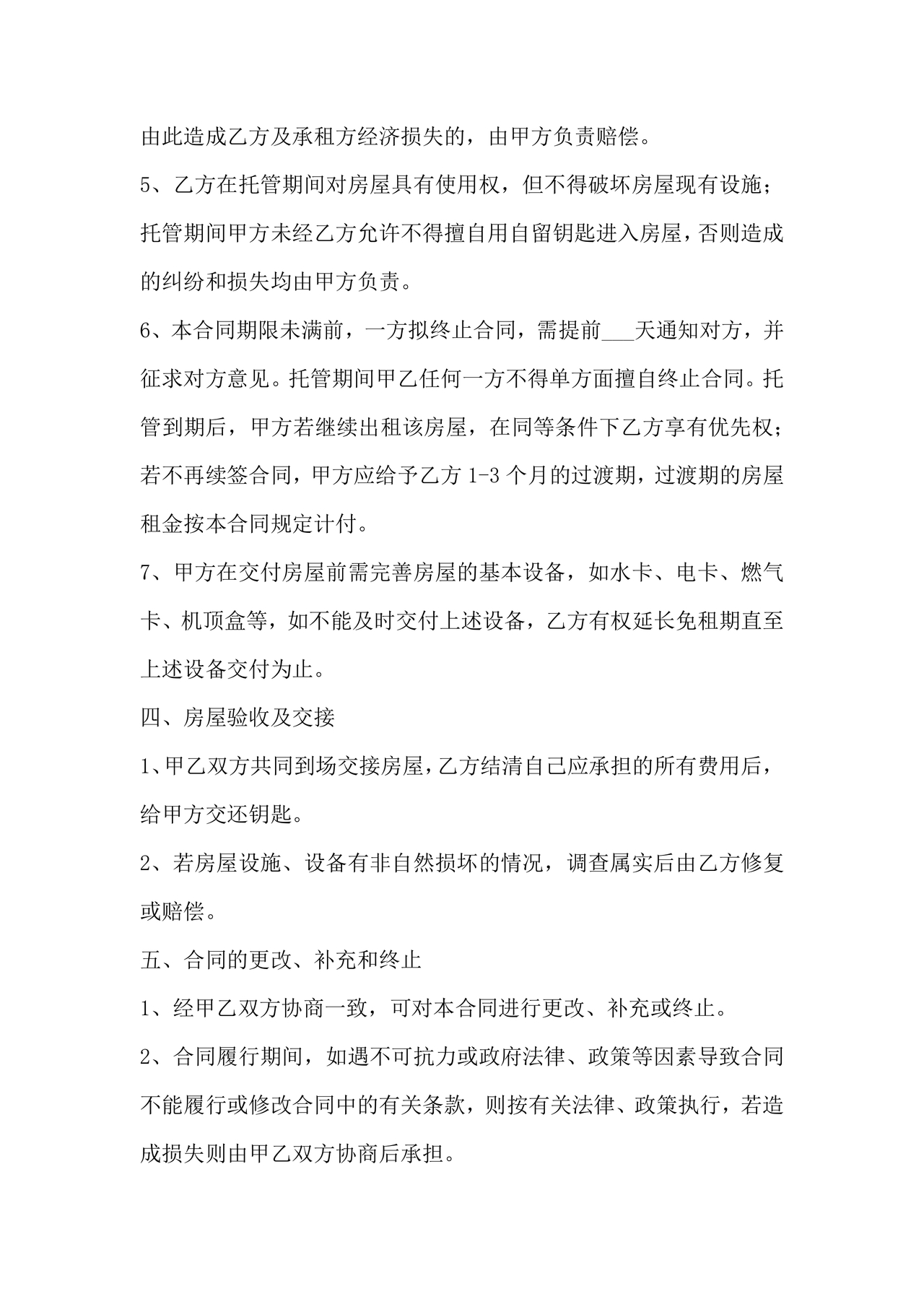 房屋租赁托管合同