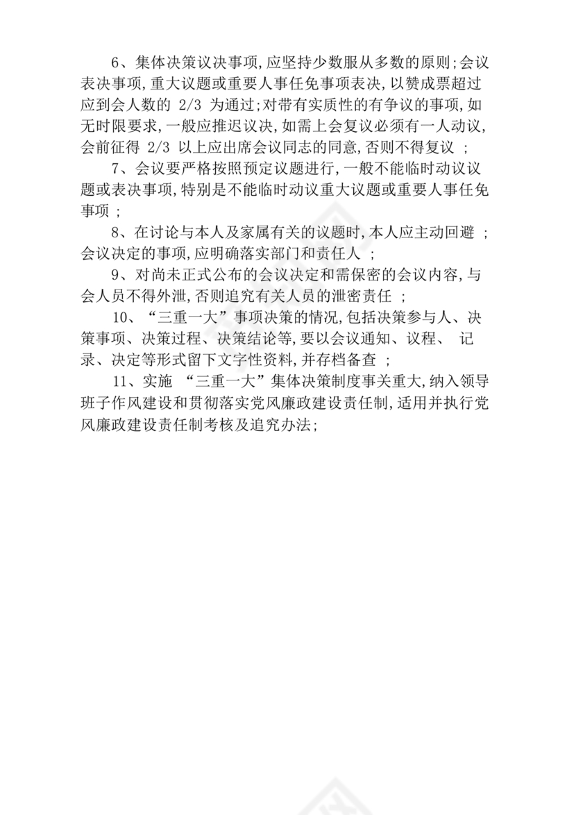 三重一大决策制度