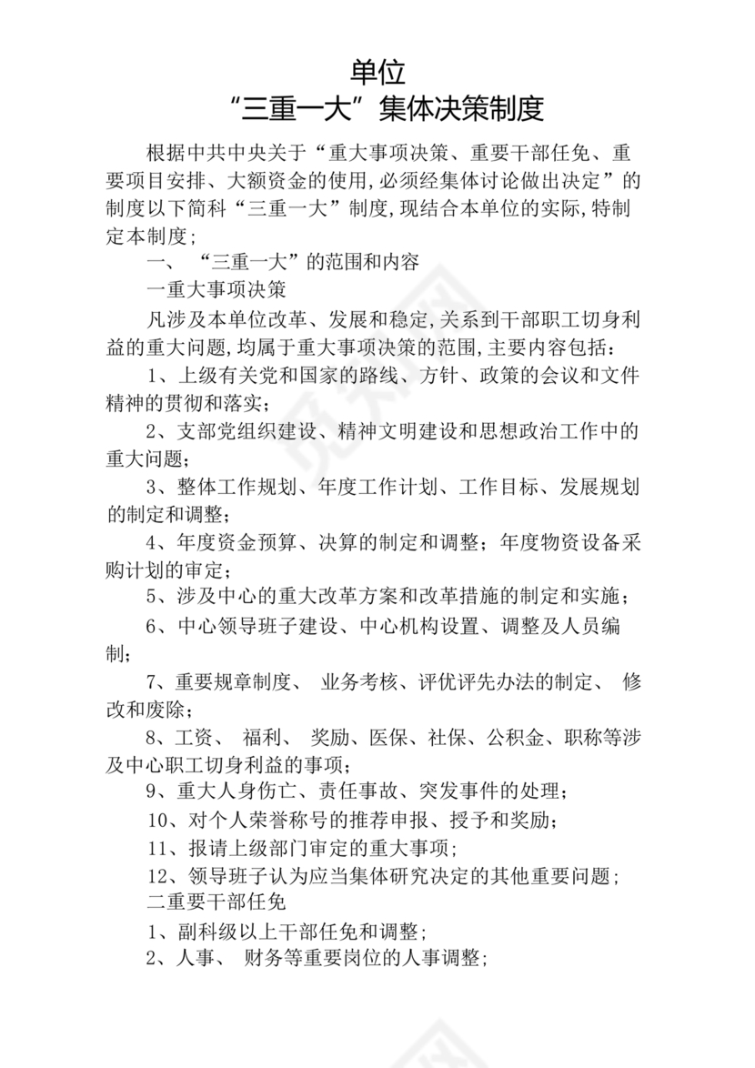 三重一大决策制度