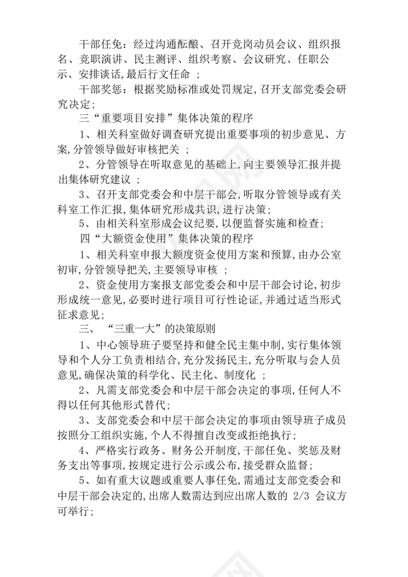 三重一大决策制度