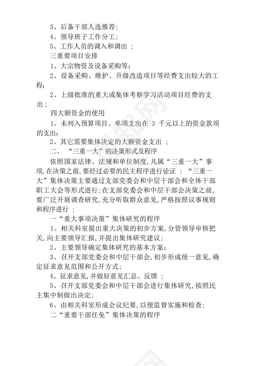 三重一大决策制度