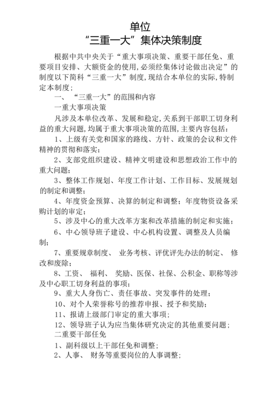 三重一大决策制度