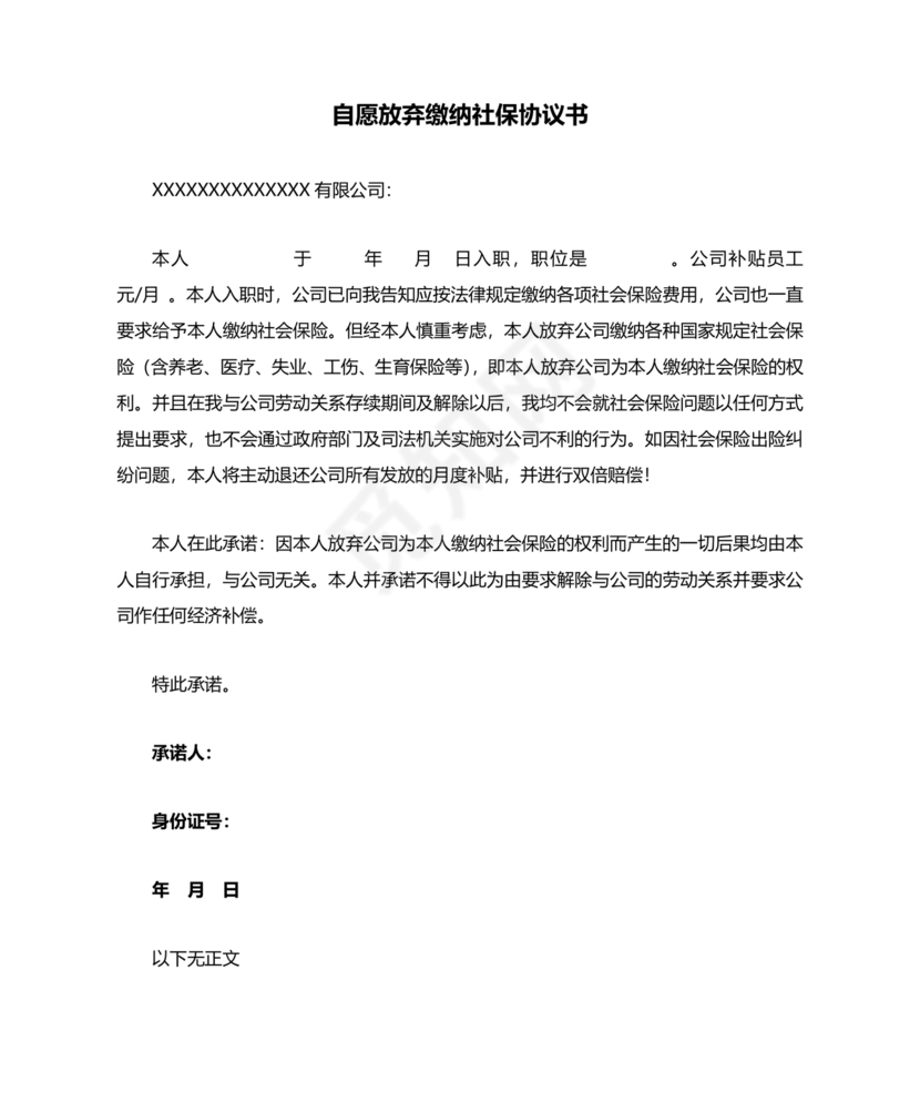 自愿放弃缴纳社保协议