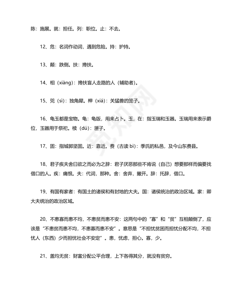 季氏将伐颛臾原文及翻译