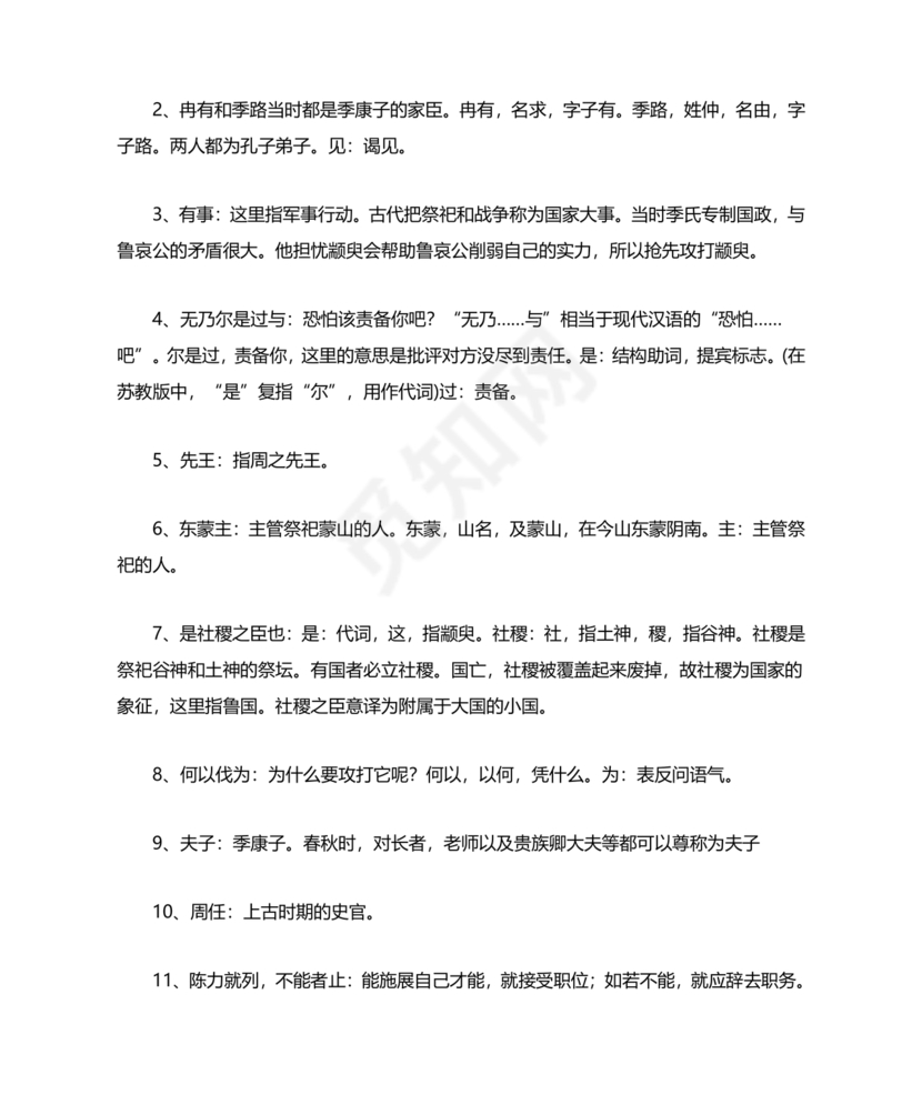 季氏将伐颛臾原文及翻译