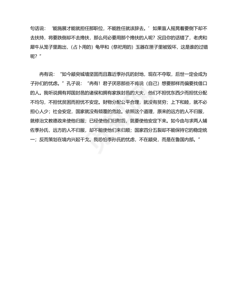 季氏将伐颛臾原文及翻译