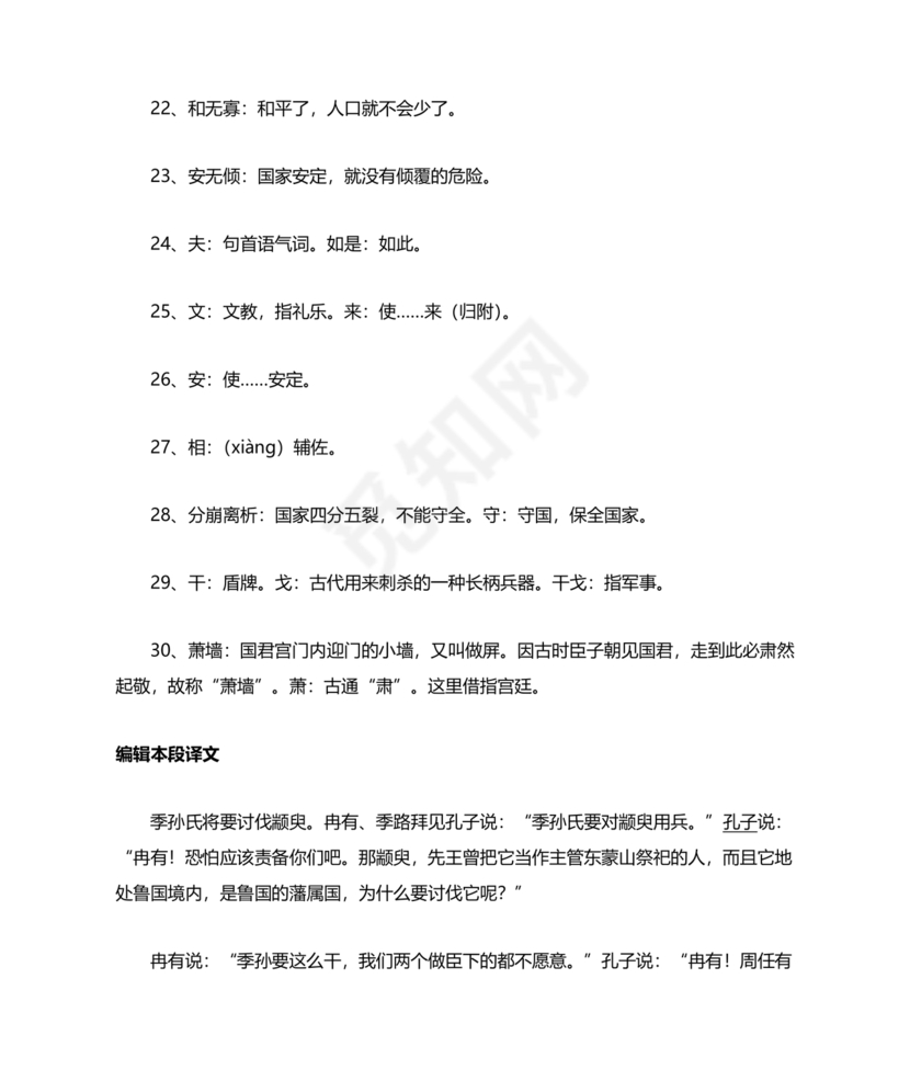 季氏将伐颛臾原文及翻译