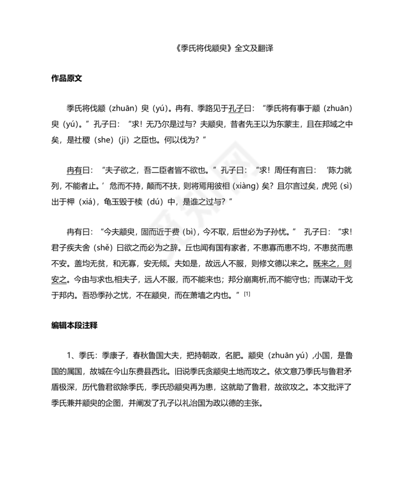 季氏将伐颛臾原文及翻译