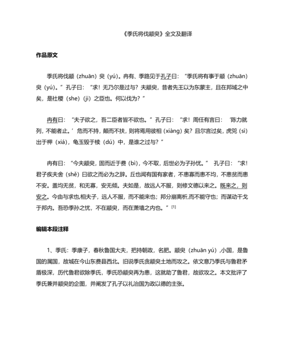 季氏将伐颛臾原文及翻译