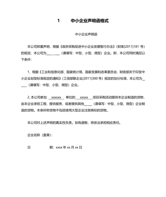 中小企业声明函