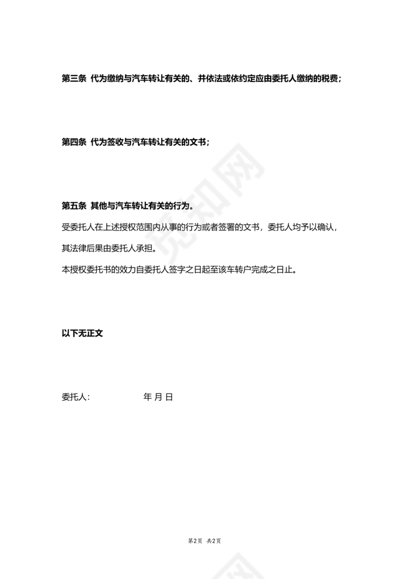 车辆过户委托书