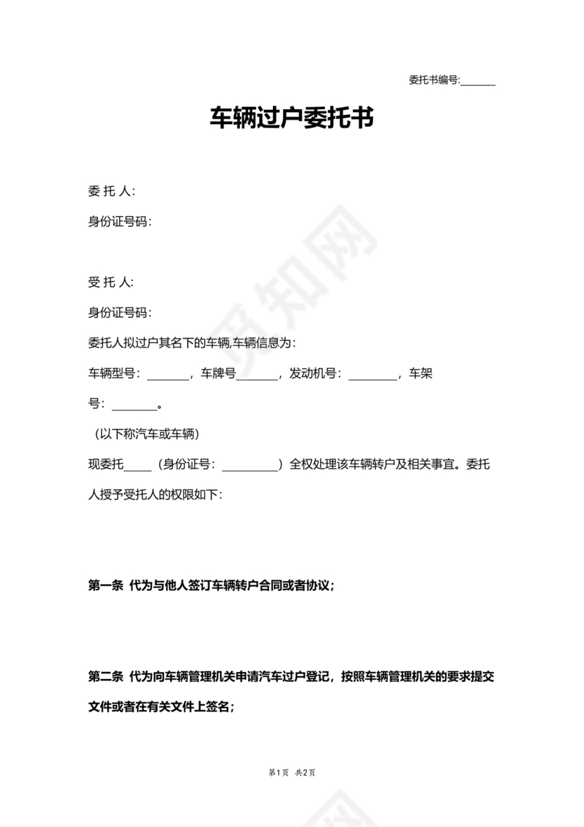 车辆过户委托书