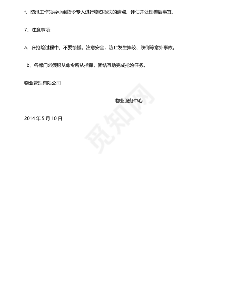 物业公司防汛应急预案