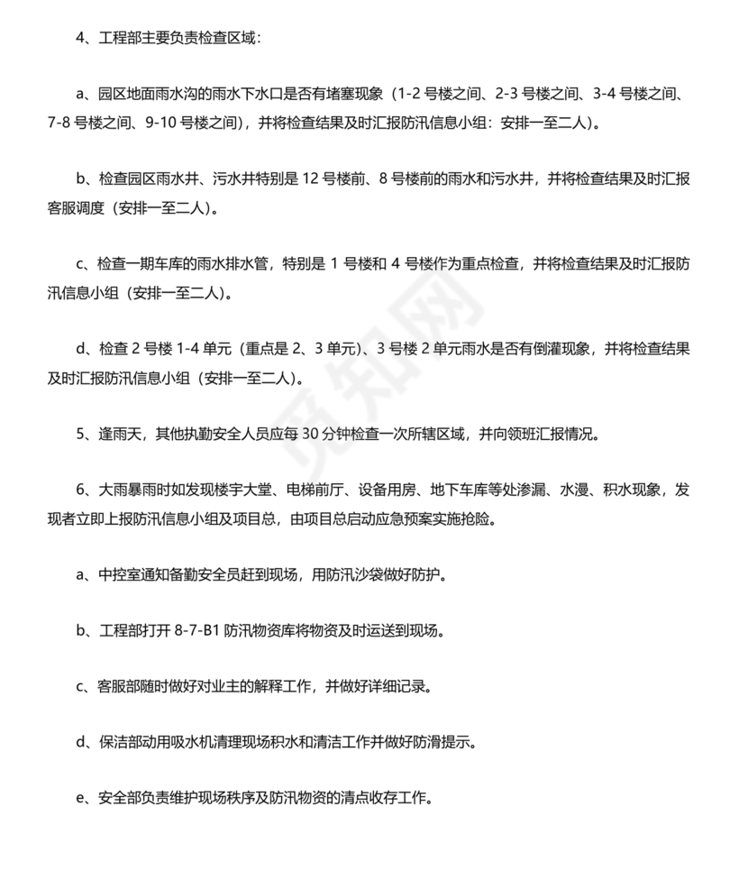 物业公司防汛应急预案