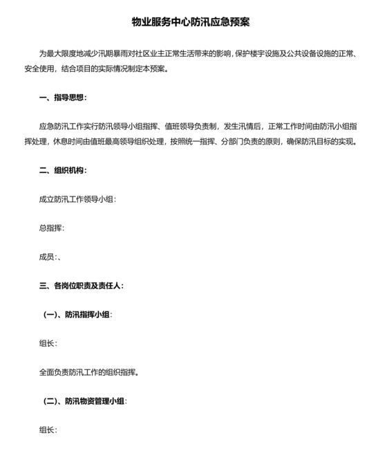 物业公司防汛应急预案