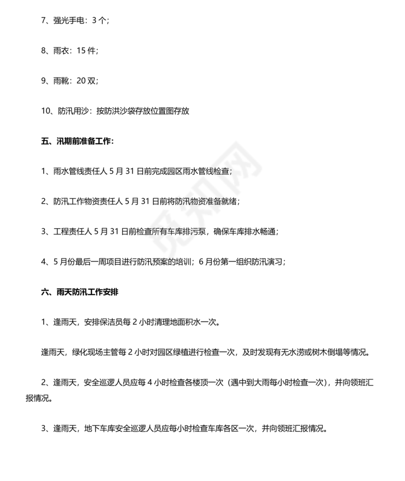 物业公司防汛应急预案